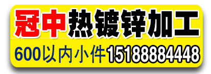 冠中热镀锌加工
