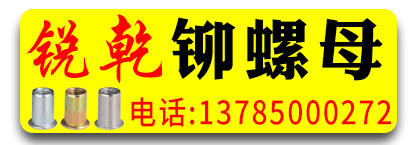 锐乾铆螺母