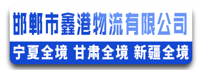鑫港物流 甘肃全境