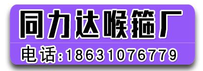 同力达喉箍厂