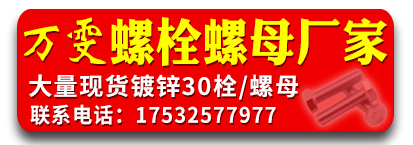万雯30栓万雯螺栓螺母厂家  30栓