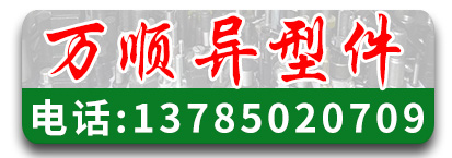 万顺异型件  异形件