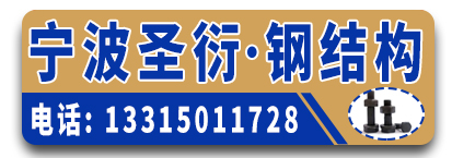 宁波圣衍钢结构