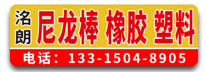 洺朗尼龙棒橡胶塑料