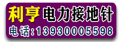 利亨电力接地针