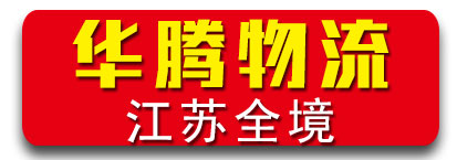 华腾物流  江苏全境 江苏专线