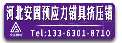 安固预应力锚具