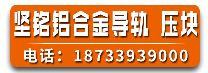 坚铭铝合金导轨 压块