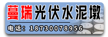 蔓瑞光伏水泥墩厂