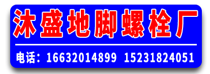 沐盛地脚螺栓