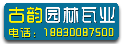 古韵园林瓦业