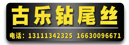 古乐钻尾丝（专供市场调货）