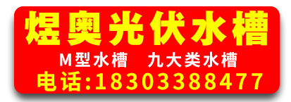 煜奥光伏水槽  