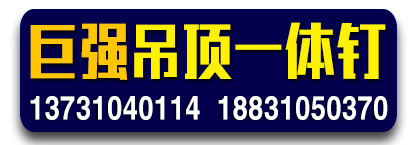 巨强吊顶一体钉