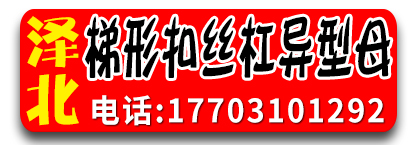 泽北梯形扣丝杠异型母 异形丝杆 异型丝杆 梯形扣丝杆