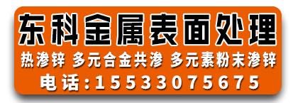 东科金属表面处理