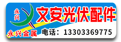 永兴/文安抗震光伏配件
