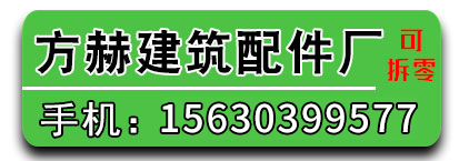 方赫建筑配件厂