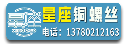 星座铜螺丝