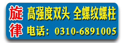 旋律高强度双头 全螺纹螺柱