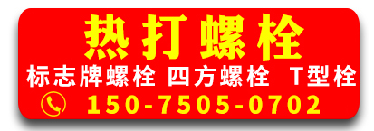热打螺栓标志牌四方螺栓