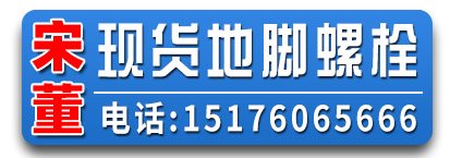宋董现货地脚螺栓 