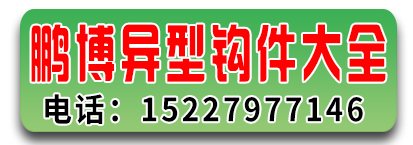 鹏博异型钩件大全