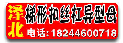 泽北数控车床梯形扣丝杠异形螺母异形件