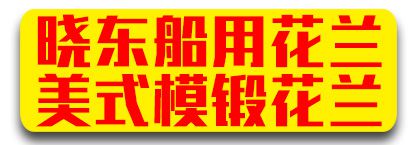 晓东船用花兰 美式模锻花兰