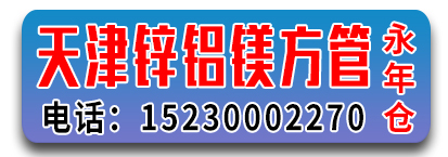 天津锌铝镁方管永年仓