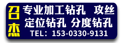 召杰  专业钻孔  套丝  定位钻孔  数控钻孔