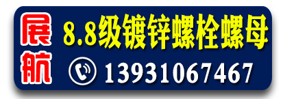 展航8.8级镀锌螺栓螺母