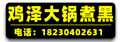 鸡泽大锅煮黑