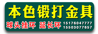 钦远电力金具 本色锻打金具