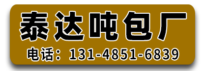 泰达吨包厂