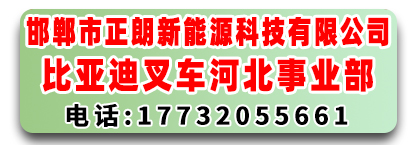 邯郸市正朗新能源科技有限公司  为比亚迪叉车河北事业部