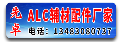 先卓​ALC辅材配件厂家