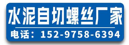 水泥自切螺丝厂家