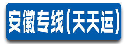 安徽专线(天天运)