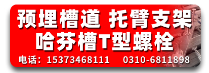 恒诺预埋槽道 托臂支架 哈芬槽T型螺栓