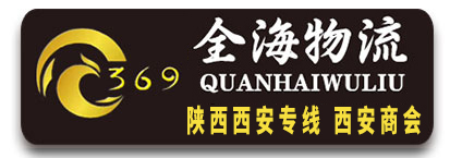 西安专线 西安商会(全海物流)  