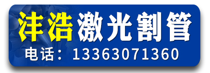 沣浩激光割管 激光切管