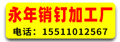 永年销钉加工厂