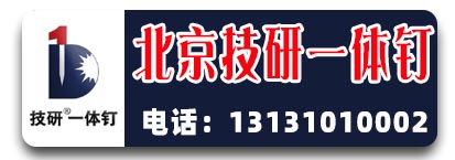 北京技研一体钉 