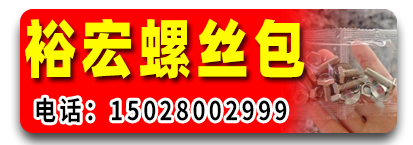 裕宏螺丝包