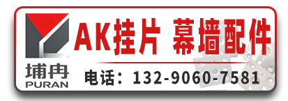 埔冉金属 幕墙配件 AK挂片 