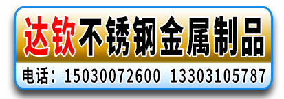 达钦不锈钢金属制品