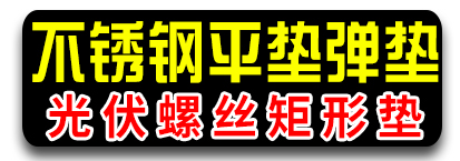 深之蓝不锈钢 不锈钢光伏螺栓 不锈钢矩形垫