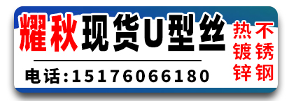 耀秋现货U型丝  不锈钢 热镀锌