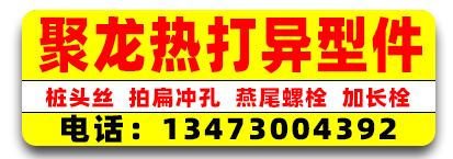 聚龙热打异形件 鱼尾螺栓